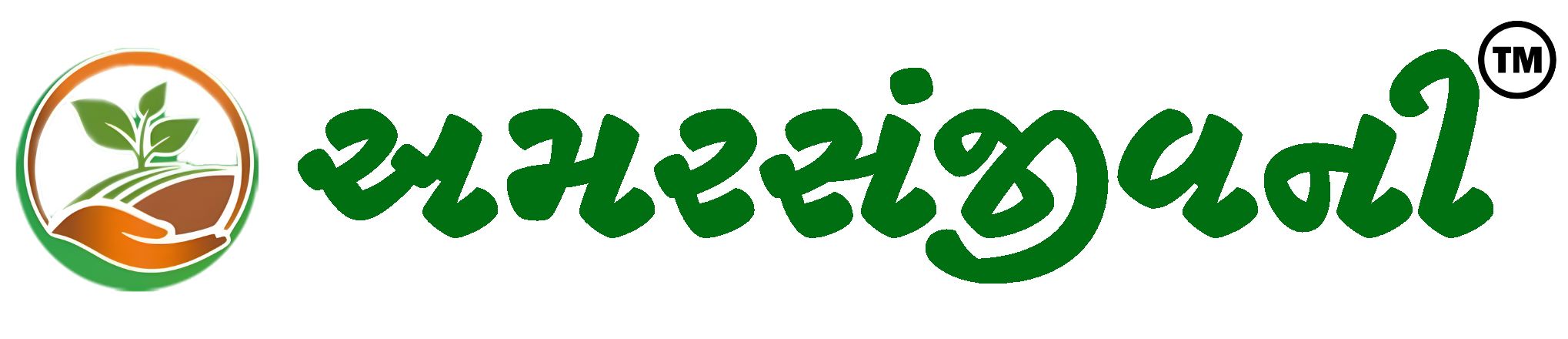 અમરસંજીવની